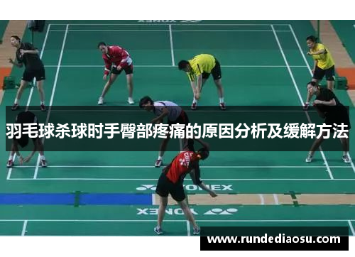 羽毛球杀球时手臀部疼痛的原因分析及缓解方法