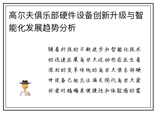 高尔夫俱乐部硬件设备创新升级与智能化发展趋势分析