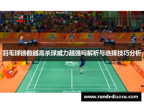 羽毛球磅数越高杀球威力越强吗解析与选择技巧分析