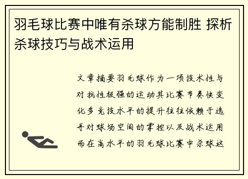 羽毛球比赛中唯有杀球方能制胜 探析杀球技巧与战术运用