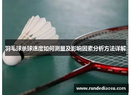 羽毛球杀球速度如何测量及影响因素分析方法详解