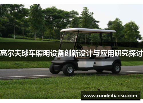 高尔夫球车照明设备创新设计与应用研究探讨