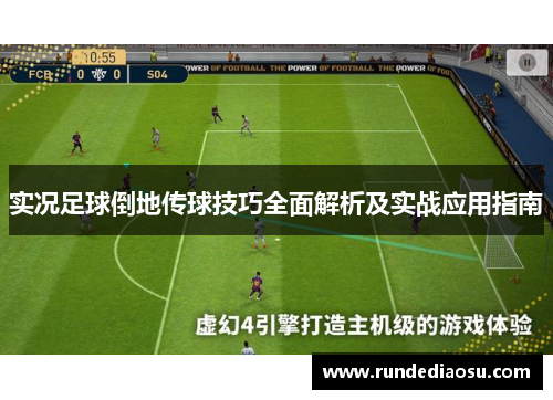 实况足球倒地传球技巧全面解析及实战应用指南