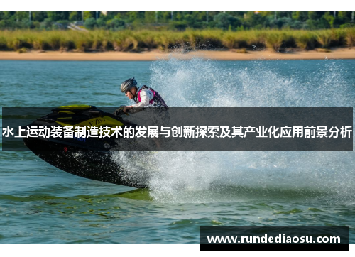 水上运动装备制造技术的发展与创新探索及其产业化应用前景分析
