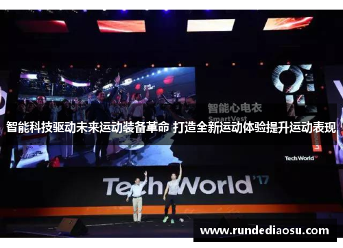 智能科技驱动未来运动装备革命 打造全新运动体验提升运动表现