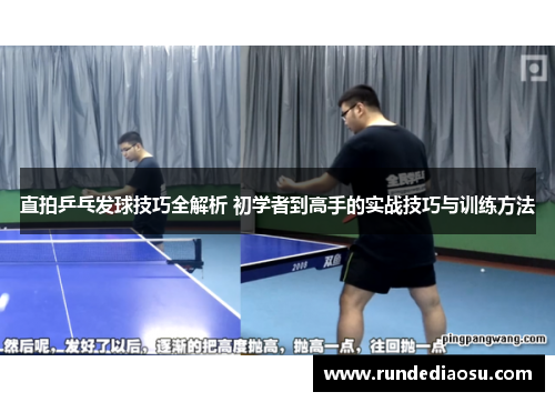 直拍乒乓发球技巧全解析 初学者到高手的实战技巧与训练方法