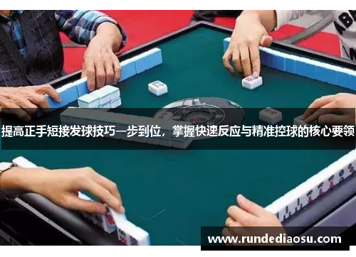 提高正手短接发球技巧一步到位，掌握快速反应与精准控球的核心要领