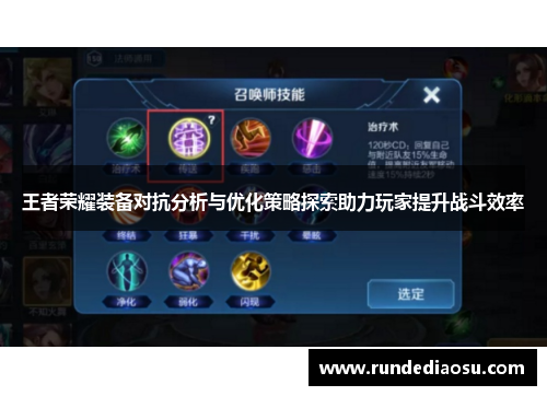 王者荣耀装备对抗分析与优化策略探索助力玩家提升战斗效率