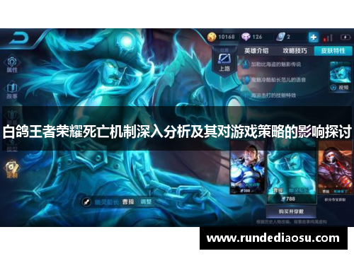白鸽王者荣耀死亡机制深入分析及其对游戏策略的影响探讨