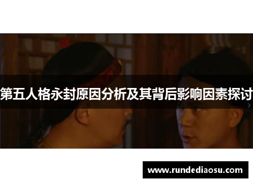 第五人格永封原因分析及其背后影响因素探讨