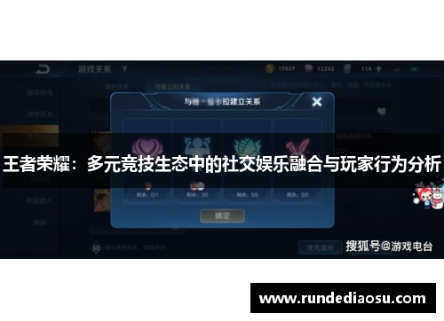 王者荣耀：多元竞技生态中的社交娱乐融合与玩家行为分析