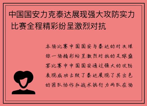 中国国安力克泰达展现强大攻防实力 比赛全程精彩纷呈激烈对抗
