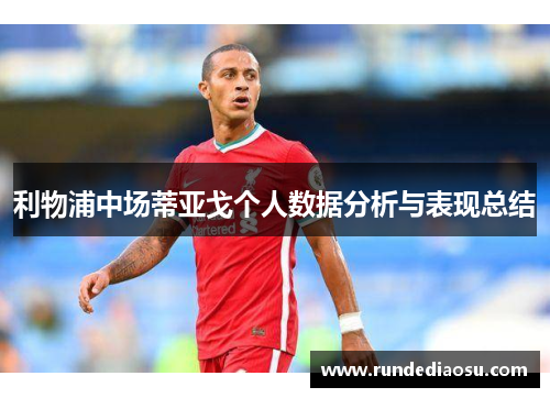 利物浦中场蒂亚戈个人数据分析与表现总结