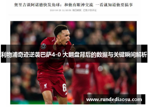 利物浦奇迹逆袭巴萨4-0 大翻盘背后的数据与关键瞬间解析