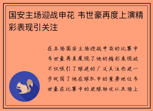 国安主场迎战申花 韦世豪再度上演精彩表现引关注
