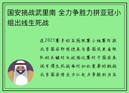 国安挑战武里南 全力争胜力拼亚冠小组出线生死战