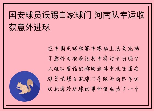 国安球员误踢自家球门 河南队幸运收获意外进球