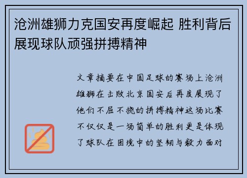 沧洲雄狮力克国安再度崛起 胜利背后展现球队顽强拼搏精神