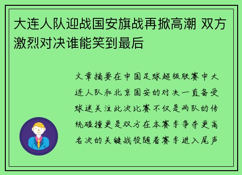 大连人队迎战国安旗战再掀高潮 双方激烈对决谁能笑到最后