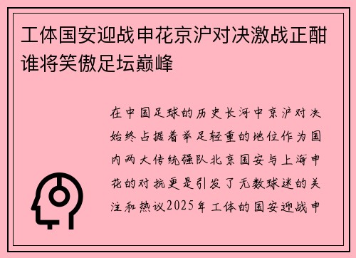 工体国安迎战申花京沪对决激战正酣谁将笑傲足坛巅峰
