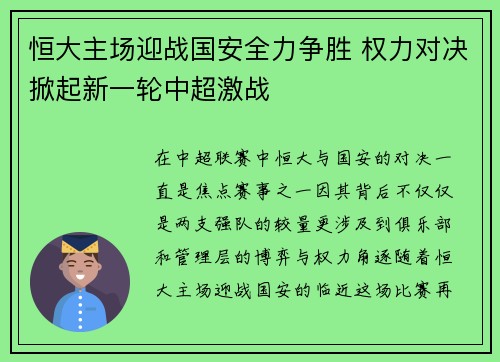 恒大主场迎战国安全力争胜 权力对决掀起新一轮中超激战