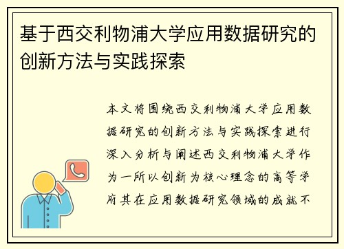 基于西交利物浦大学应用数据研究的创新方法与实践探索
