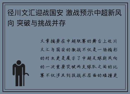径川文汇迎战国安 激战预示中超新风向 突破与挑战并存
