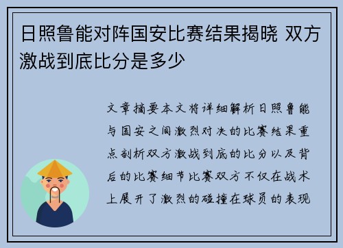 日照鲁能对阵国安比赛结果揭晓 双方激战到底比分是多少