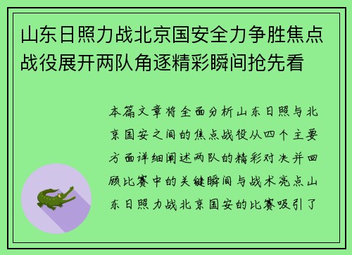 山东日照力战北京国安全力争胜焦点战役展开两队角逐精彩瞬间抢先看