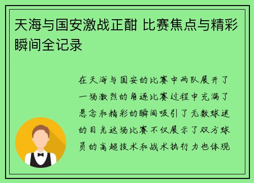 天海与国安激战正酣 比赛焦点与精彩瞬间全记录