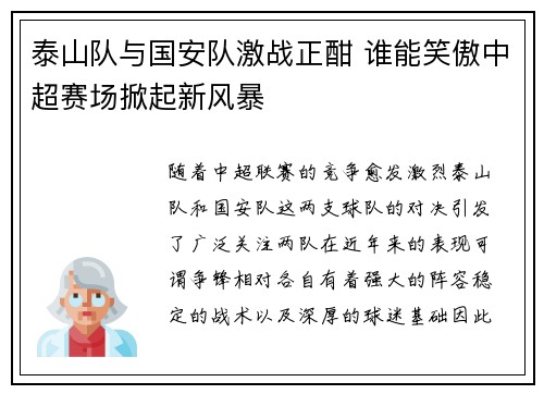 泰山队与国安队激战正酣 谁能笑傲中超赛场掀起新风暴