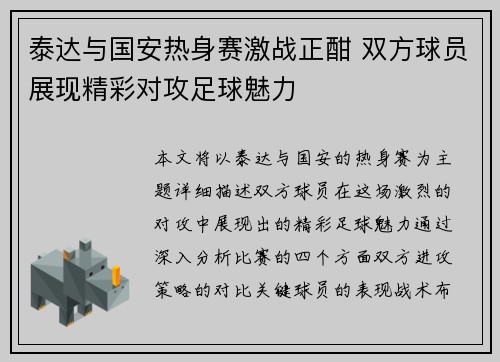 泰达与国安热身赛激战正酣 双方球员展现精彩对攻足球魅力