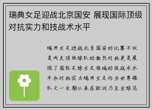 瑞典女足迎战北京国安 展现国际顶级对抗实力和技战术水平