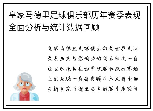 皇家马德里足球俱乐部历年赛季表现全面分析与统计数据回顾