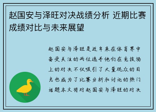 赵国安与泽旺对决战绩分析 近期比赛成绩对比与未来展望