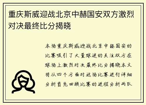 重庆斯威迎战北京中赫国安双方激烈对决最终比分揭晓