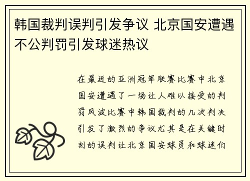 韩国裁判误判引发争议 北京国安遭遇不公判罚引发球迷热议