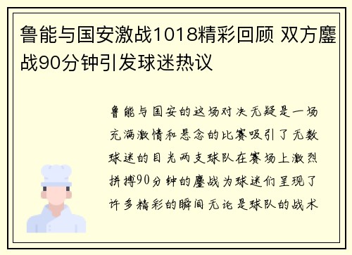 鲁能与国安激战1018精彩回顾 双方鏖战90分钟引发球迷热议