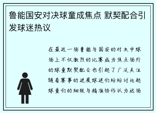 鲁能国安对决球童成焦点 默契配合引发球迷热议