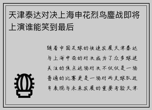天津泰达对决上海申花烈鸟鏖战即将上演谁能笑到最后