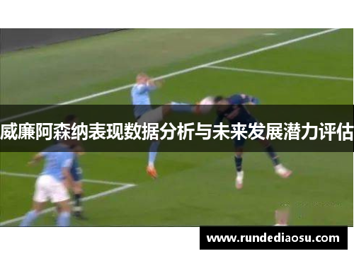 威廉阿森纳表现数据分析与未来发展潜力评估