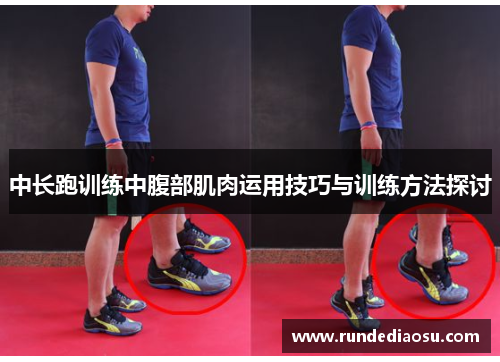 中长跑训练中腹部肌肉运用技巧与训练方法探讨