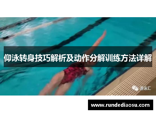 仰泳转身技巧解析及动作分解训练方法详解