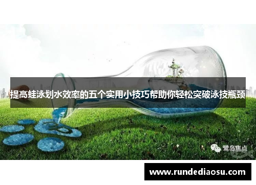 提高蛙泳划水效率的五个实用小技巧帮助你轻松突破泳技瓶颈