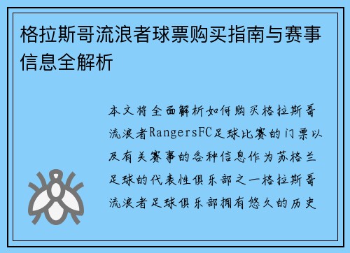 格拉斯哥流浪者球票购买指南与赛事信息全解析