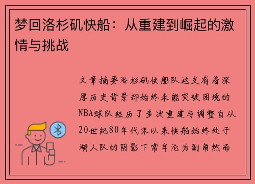 梦回洛杉矶快船：从重建到崛起的激情与挑战