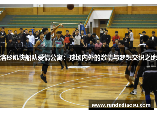 洛杉矶快船队爱情公寓：球场内外的激情与梦想交织之地