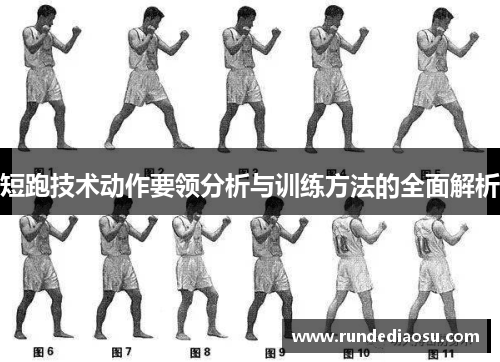 短跑技术动作要领分析与训练方法的全面解析