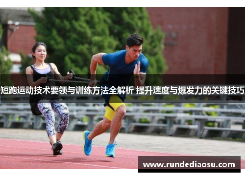 短跑运动技术要领与训练方法全解析 提升速度与爆发力的关键技巧