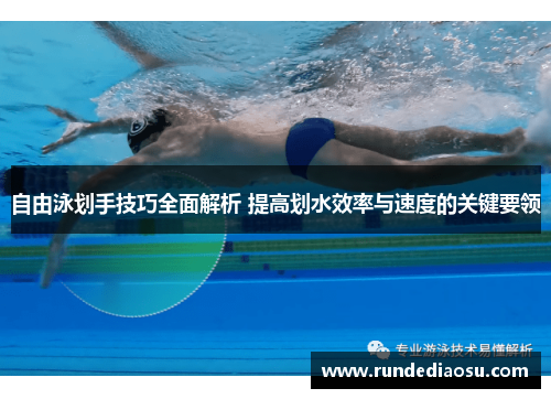 自由泳划手技巧全面解析 提高划水效率与速度的关键要领